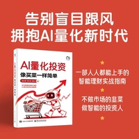 AI量化投资：像买菜一样简单