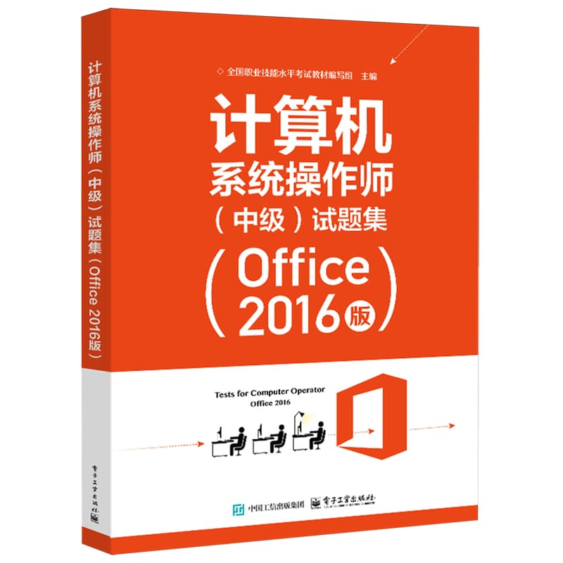 计算机系统操作师(中级)试题集——Office 2016版