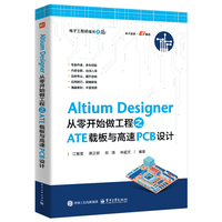Altium Designer从零开始做工程之ATE载板与高速PCB设计