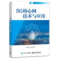 5G核心网技术与应用