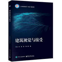 建筑视觉与接受