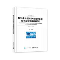 数字化转型对中国出口企业绿色绩效的影响研究