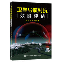 卫星导航对抗效能评估