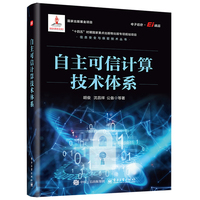 自主可信计算技术体系