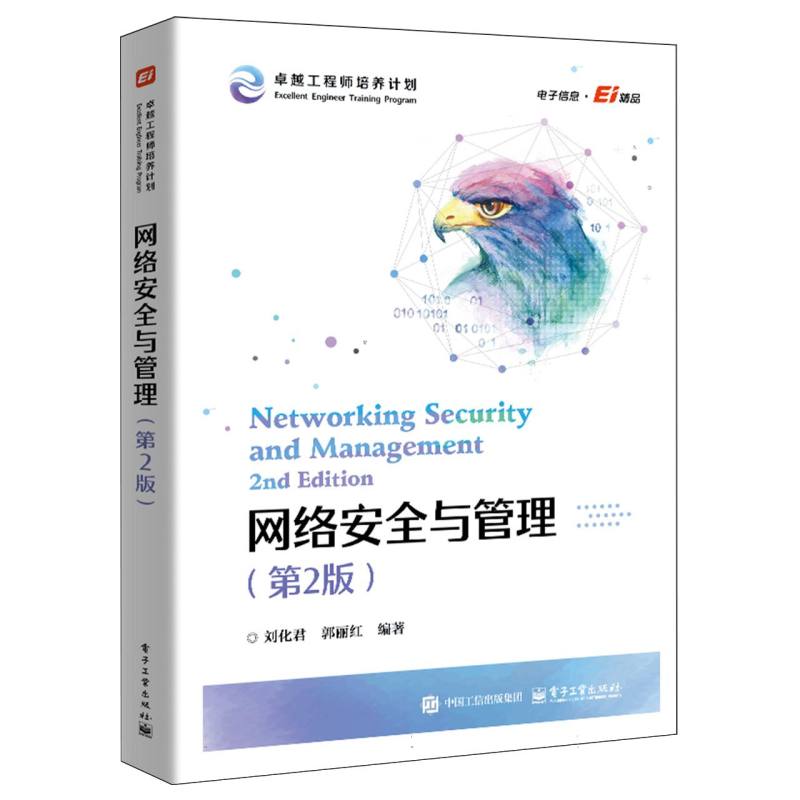 网络安全与管理