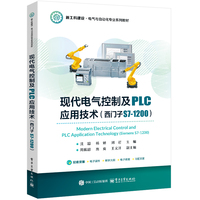 现代电气控制及PLC应用技术——西门子S71200