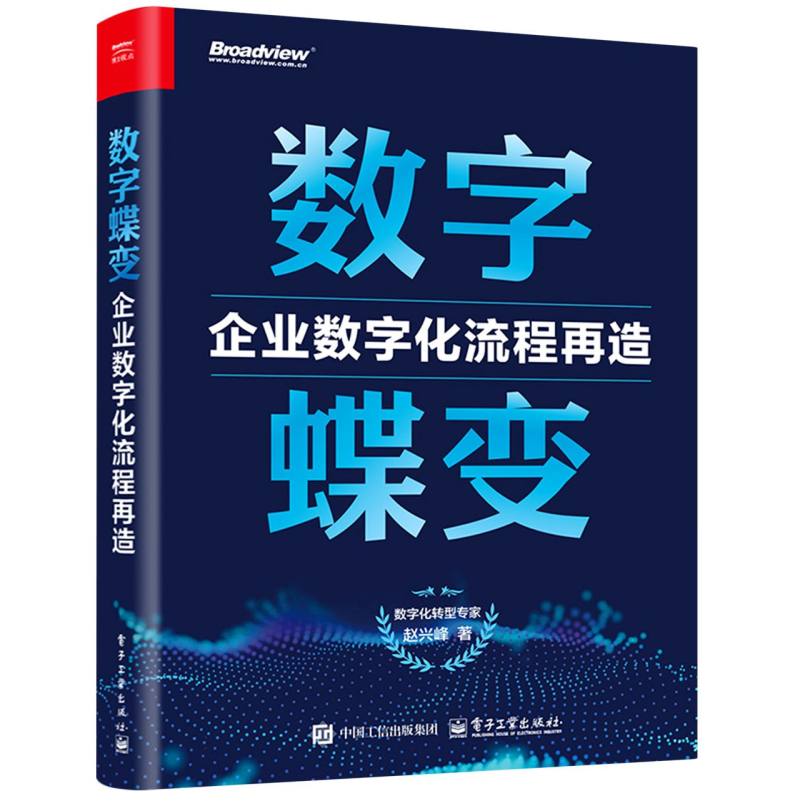 数字蝶变：企业数字化流程再造