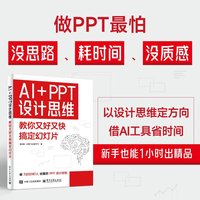 AI+PPT设计思维——教你又好又快搞定幻灯片