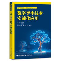 数字孪生技术实战化应用