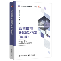 智慧城市及其解决方案