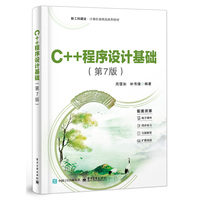 C++程序设计基础