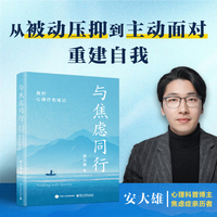 与焦虑同行：我的心理疗愈笔记