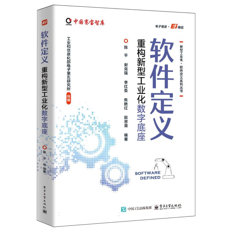软件定义：重构新型工业化数字底座