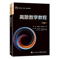 离散数学教程