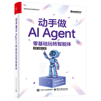 动手做AI Agent：零基础玩转智能体