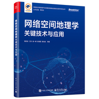 网络空间地理学关键技术与应用