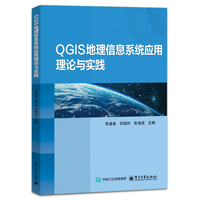 QGIS地理信息系统应用理论与实践