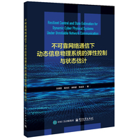 不可靠网络通信下动态信息物理系统的弹性控制与状态估计