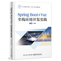 Spring Boot+Vue全栈应用开发实践