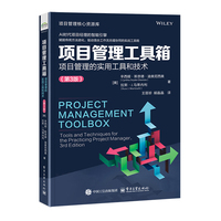 项目管理工具箱：项目管理的实用工具和技术