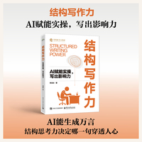 结构写作力：AI赋能实操，写出影响力