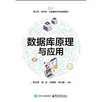 数据库原理与应用