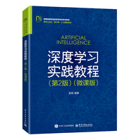 深度学习实践教程——微课版