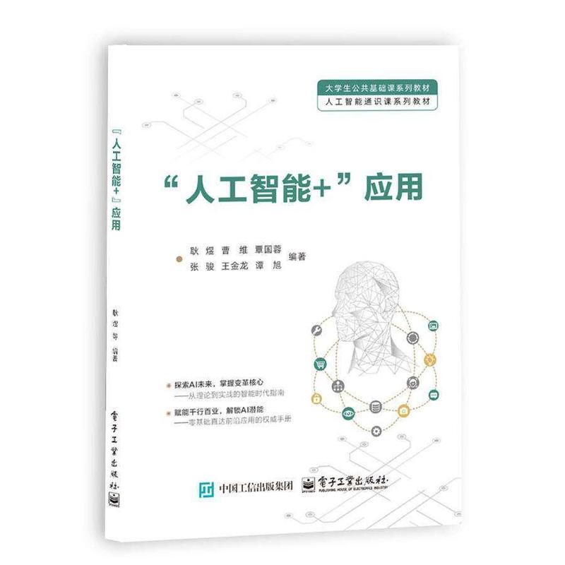 “人工智能+”应用