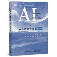 人工智能导论——通识版