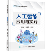 人工智能应用与实践