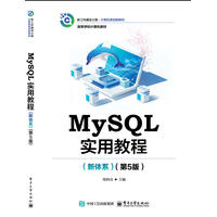 MySQL实用教程——新体系