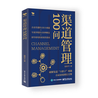 渠道管理100问