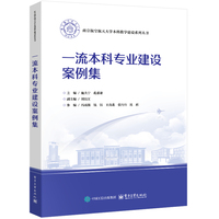 一流本科专业建设案例集