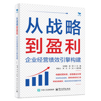 从战略到盈利：企业经营绩效引擎构建