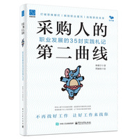 采购人的第二曲线：职业发展的35封实践札记