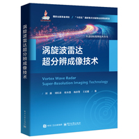 涡旋波雷达超分辨成像技术