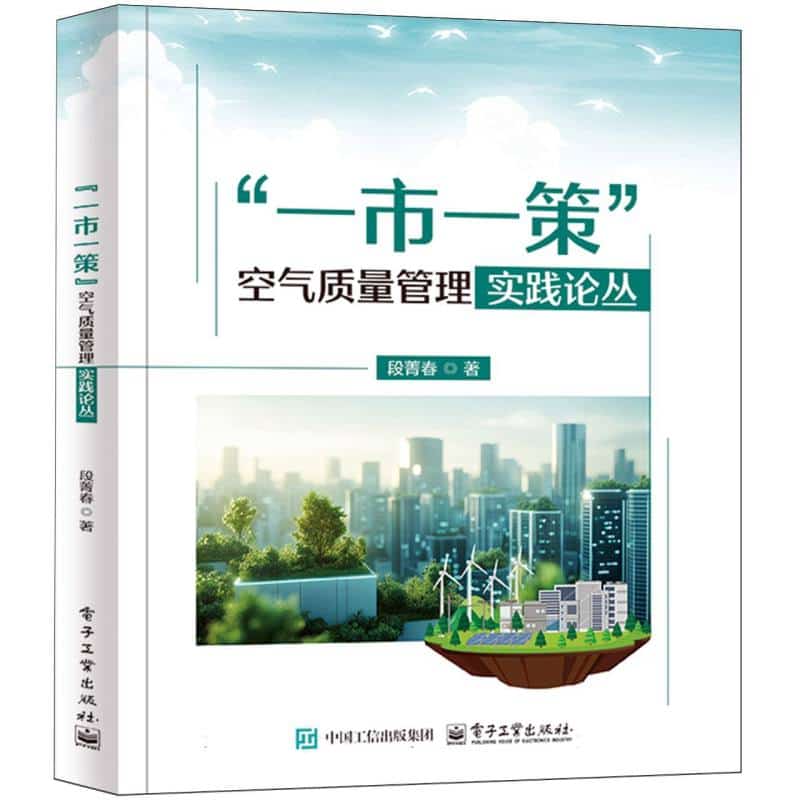 “一市一策”空气质量管理实践论丛