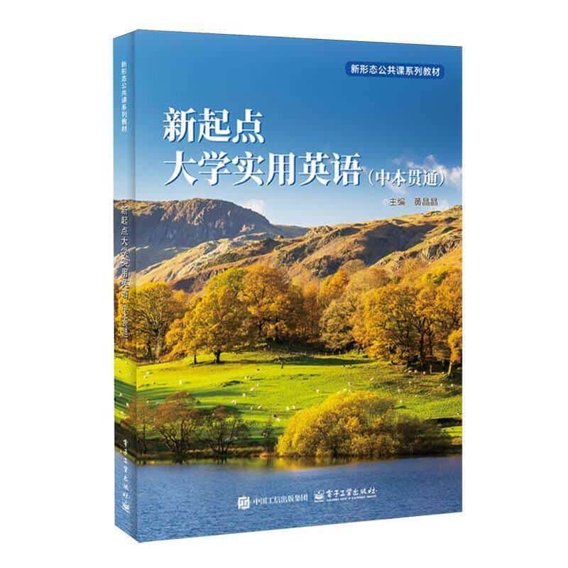 新起点大学实用英语——中本贯通