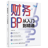 财务BP从入门到精通