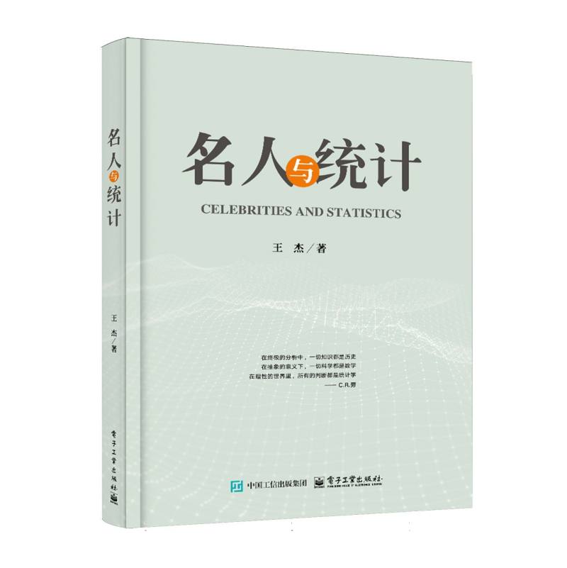 名人与统计