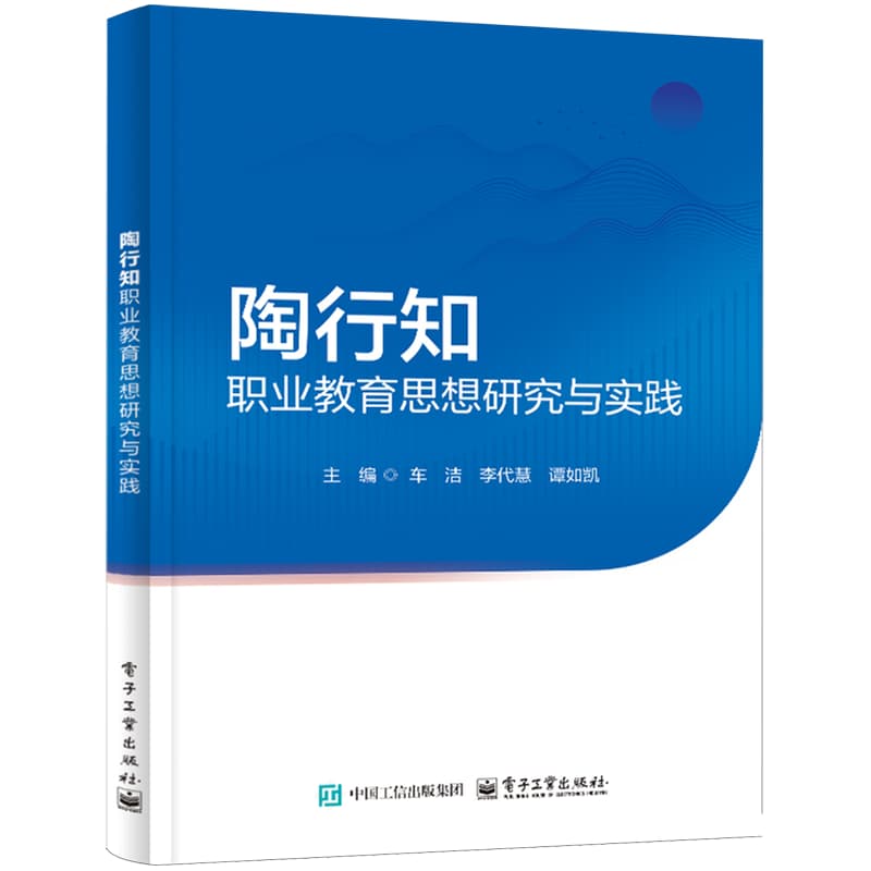 陶行知职业教育思想研究与实践