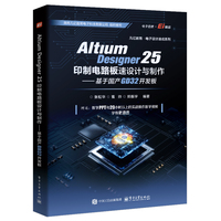 Altium Designer 25印制电路板设计与制作：基于国产GD32开发板