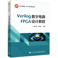 Verilog数字电路FPGA设计教程
