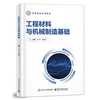 工程材料与机械制造基础