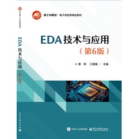 EDA技术与应用