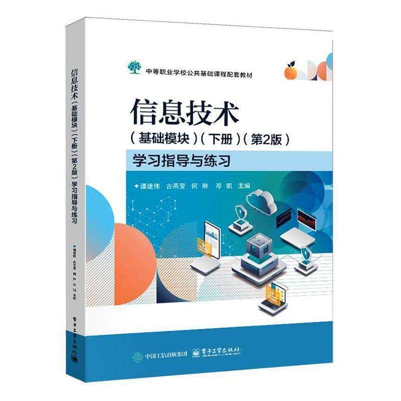 信息技术(基础模块)(下册)(第2版)学习指导与练习