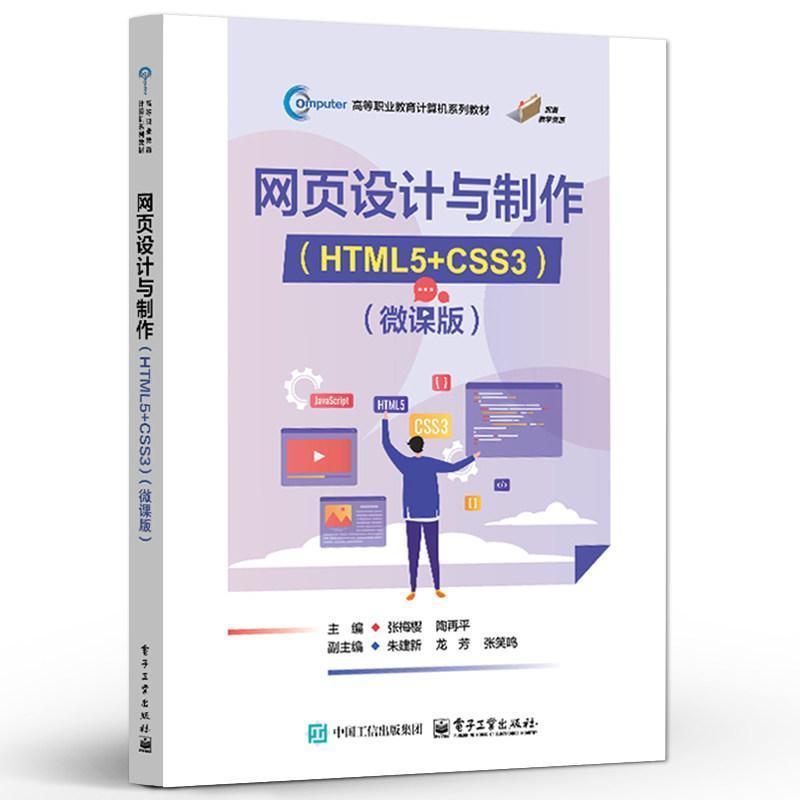 网页设计与制作——HTML5+CSS3——微课版
