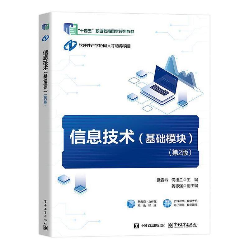 信息技术:基础模块