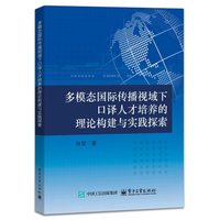 多模态国际传播视域下口译人才培养的理论构建与实践探索