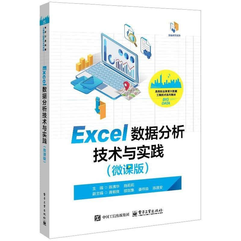 Excel数据分析技术与实践——微课版